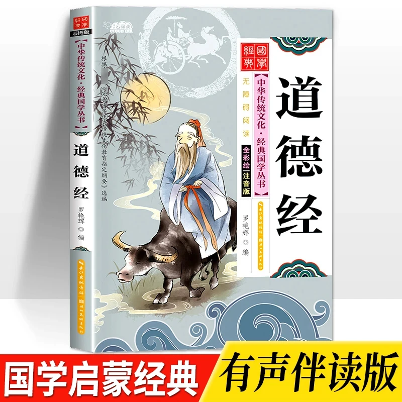 【扫码语音伴读】道德经彩图注音版小学生国学启蒙一二年级课外阅读