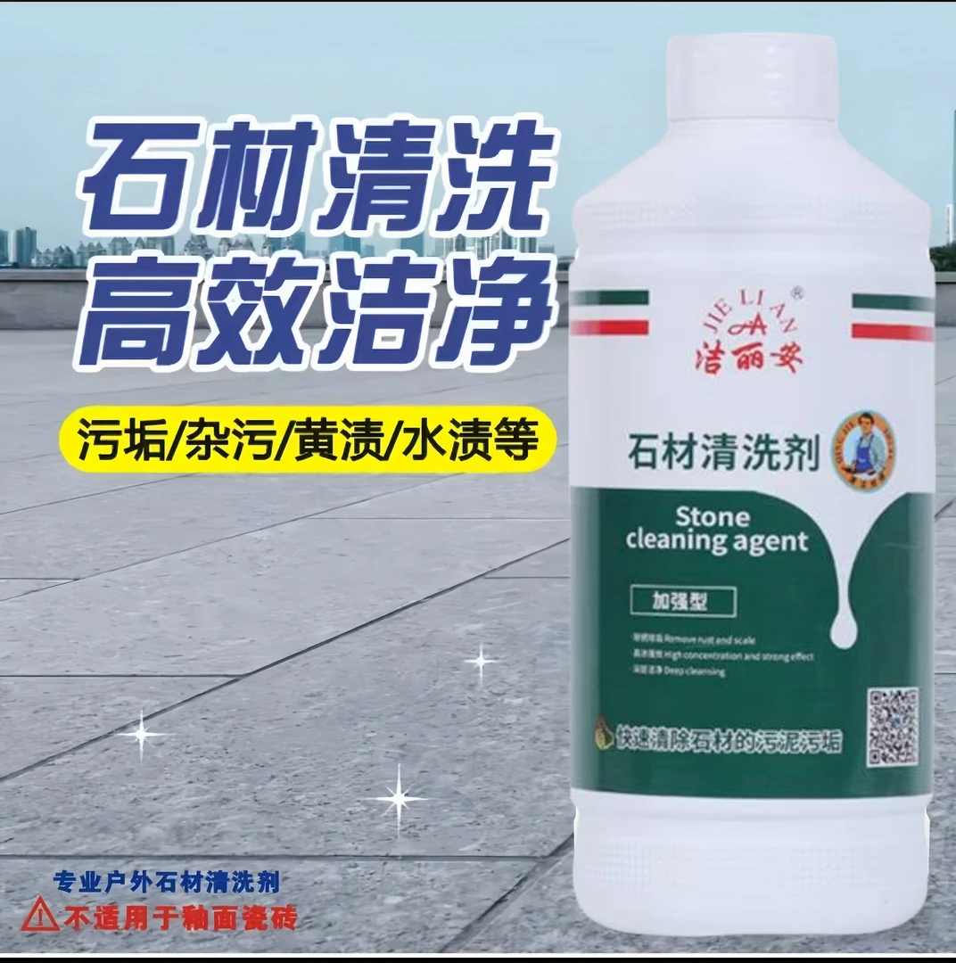 花岗岩石材清洗剂水磨石大理石去污去渍强力清洁剂除锈去油除垢斑