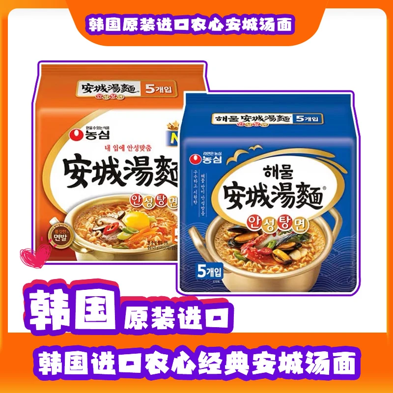 韩国进口农心海鲜安城汤面韩式拉面方便面宿舍速食五连包