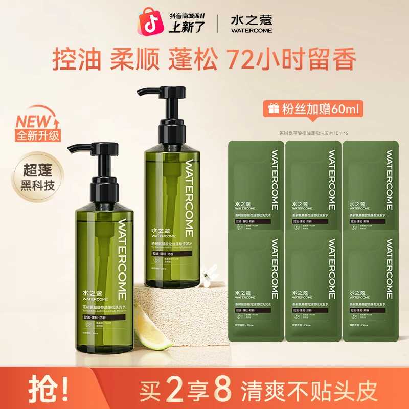 【粉丝专属】水之蔻氨基酸控油洗发水清爽不贴头皮水光柔顺护发素
