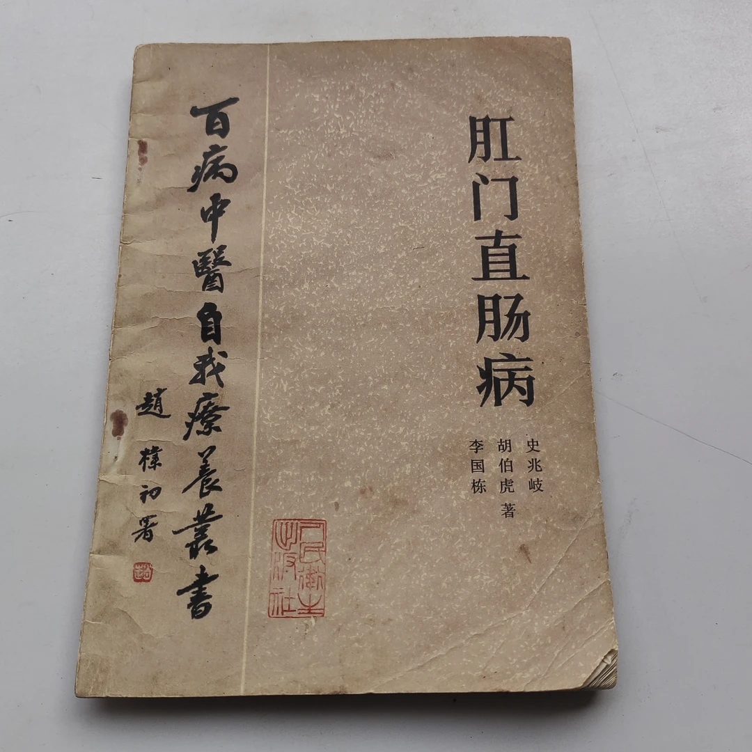 肛门直肠病，1985年知识原版