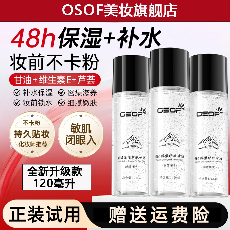 OSOF维E护肤马来西亚甘油保湿妆前补水滋润护肤品不油不卡粉锁水