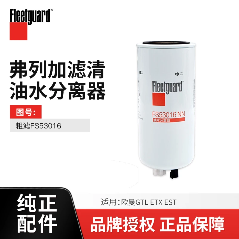 弗列加原厂件适配欧曼GTL/ETX/EST柴油滤芯油水分离器粗滤FS53016