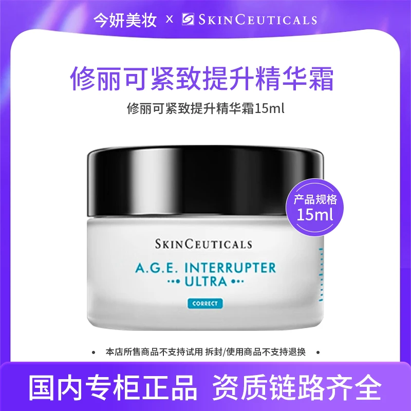 修丽可紧致提升精华霜15ml-新款