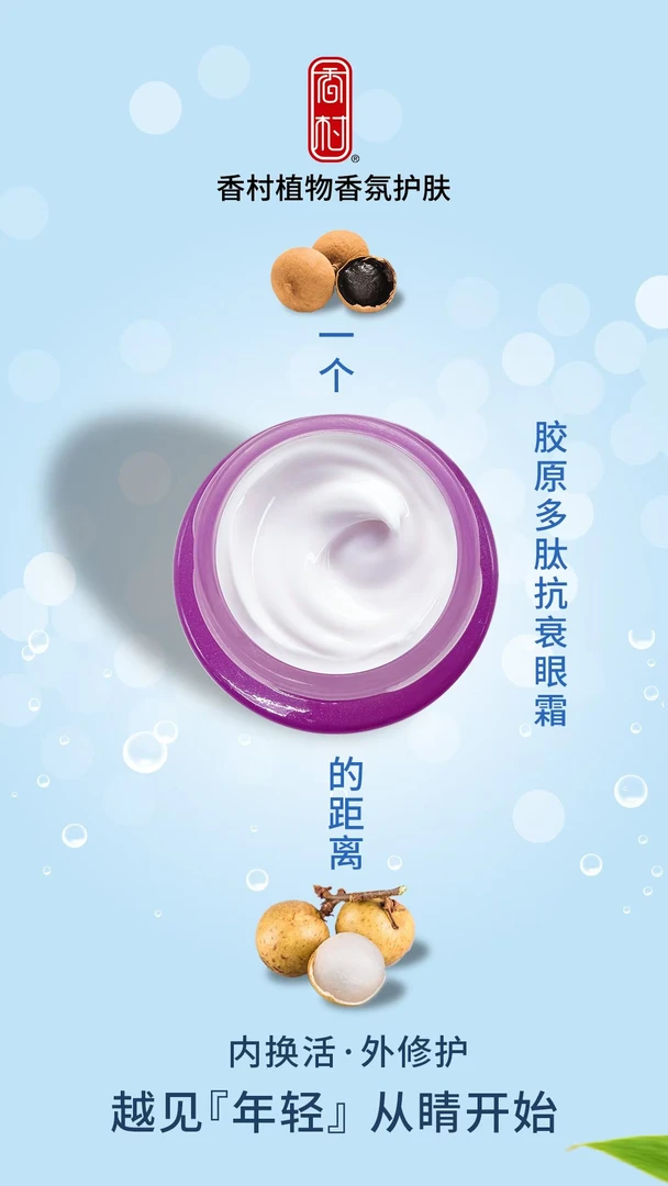 香村胶原多肽抗衰眼霜/买一送一