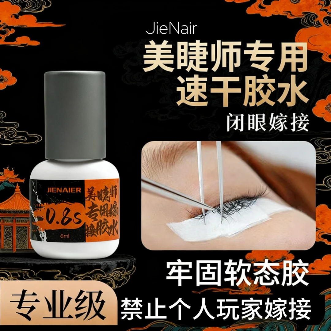 婕奈尔JieNair美睫师专用0.8秒专业级速干胶水牢固度高黑胶漫画款