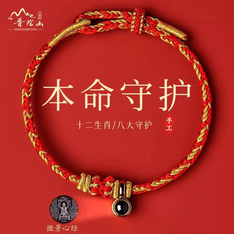 【普陀山直发】2025年八大守护神手绳手工编织微雕投影石本命年红绳