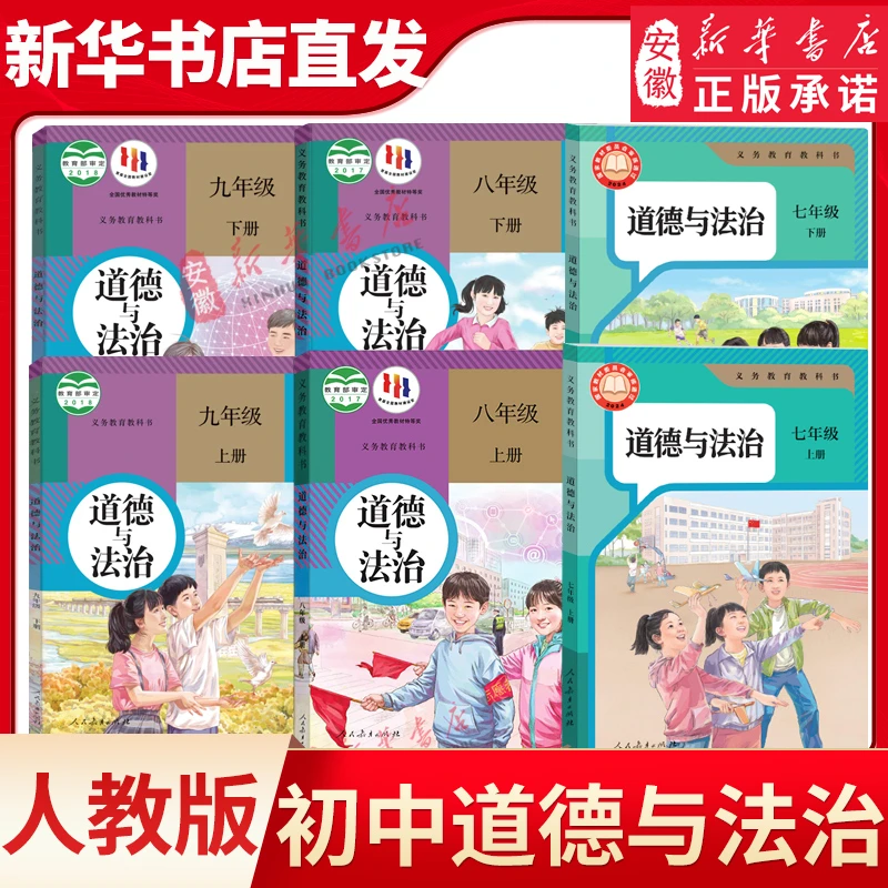 新华书店正版 初中道德与法治课本全套任选人教版 初中政治课本全