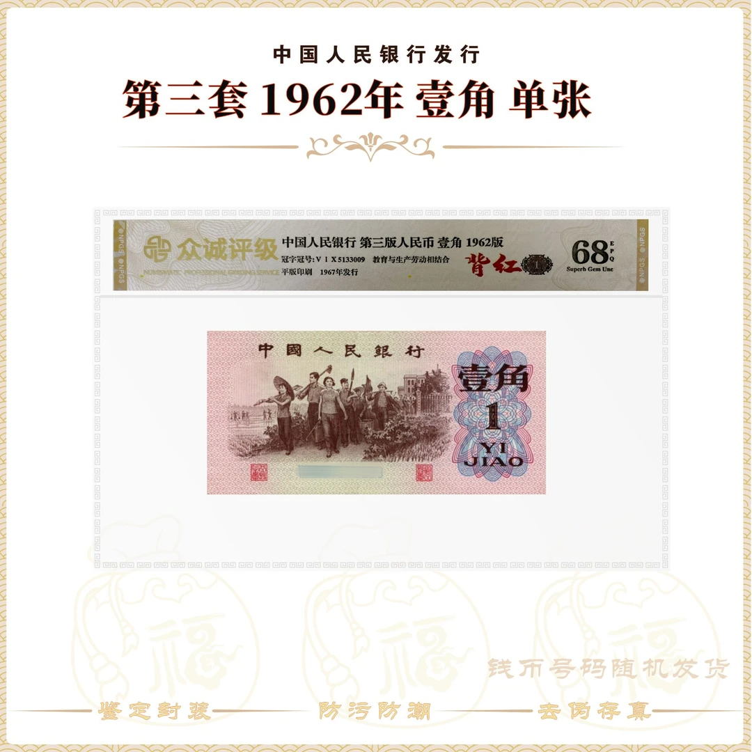 【背红】第三套人民币 下乡壹角单张 随机号码 鉴定封装68EPQ