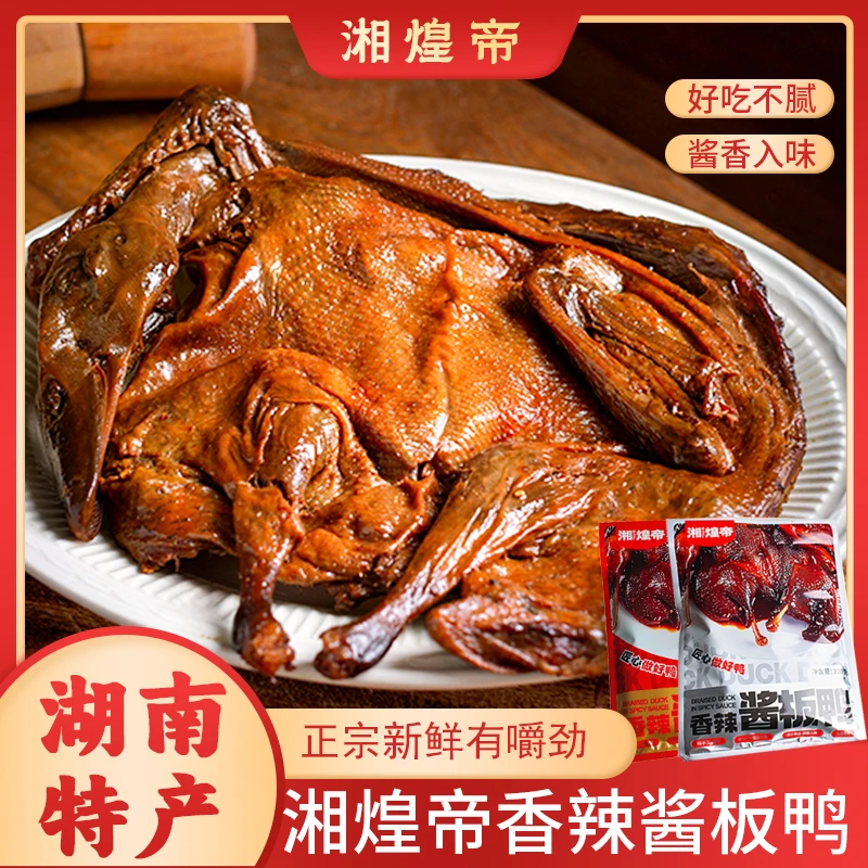 湘煌帝酱板鸭湖南特产地道风味肉质紧实开袋即食320g一袋香辣