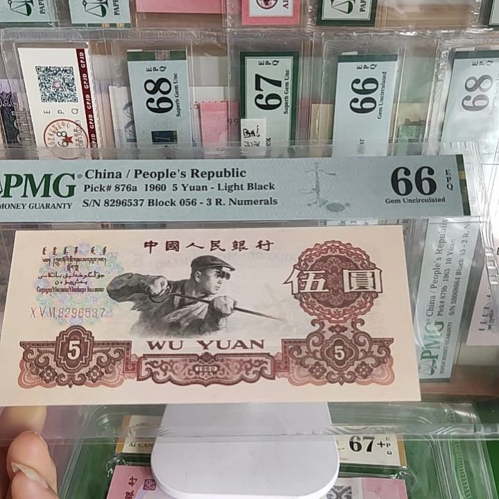 大***山纸8296537三版炼钢五元美评66分