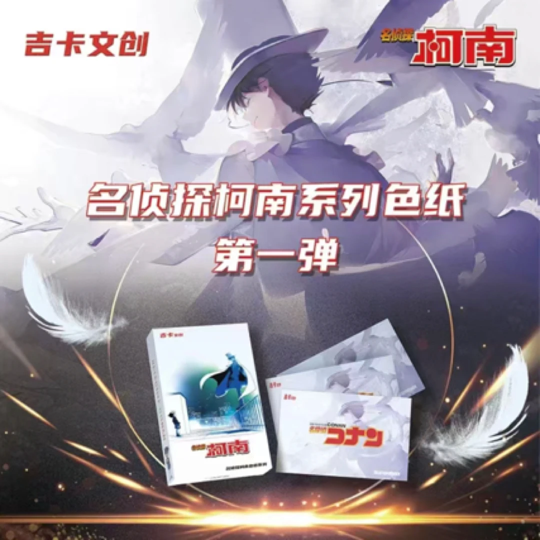【拍1盒宠1包】吉卡文创名侦探柯南色纸第一弹