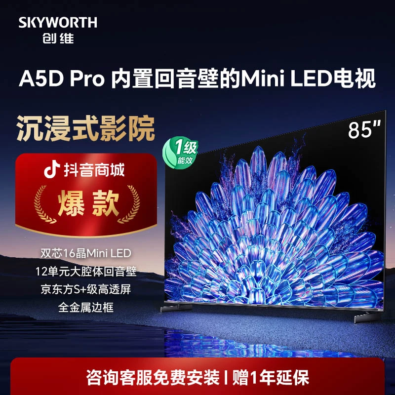 【国补20%】买创维AI电视85A5D Pro85英寸内置回音壁mini led电视机