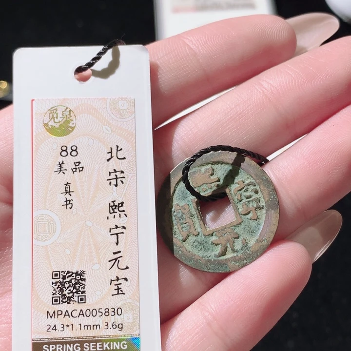 铜公博评级古钱币一枚 轩轩