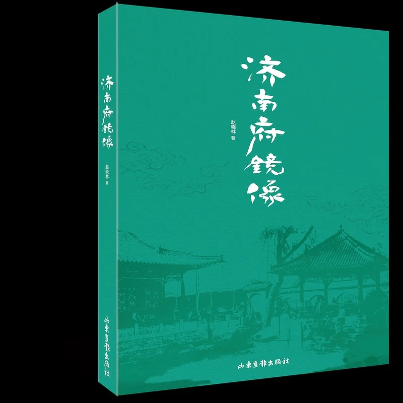 济南府镜像（济南乡帮文献）
