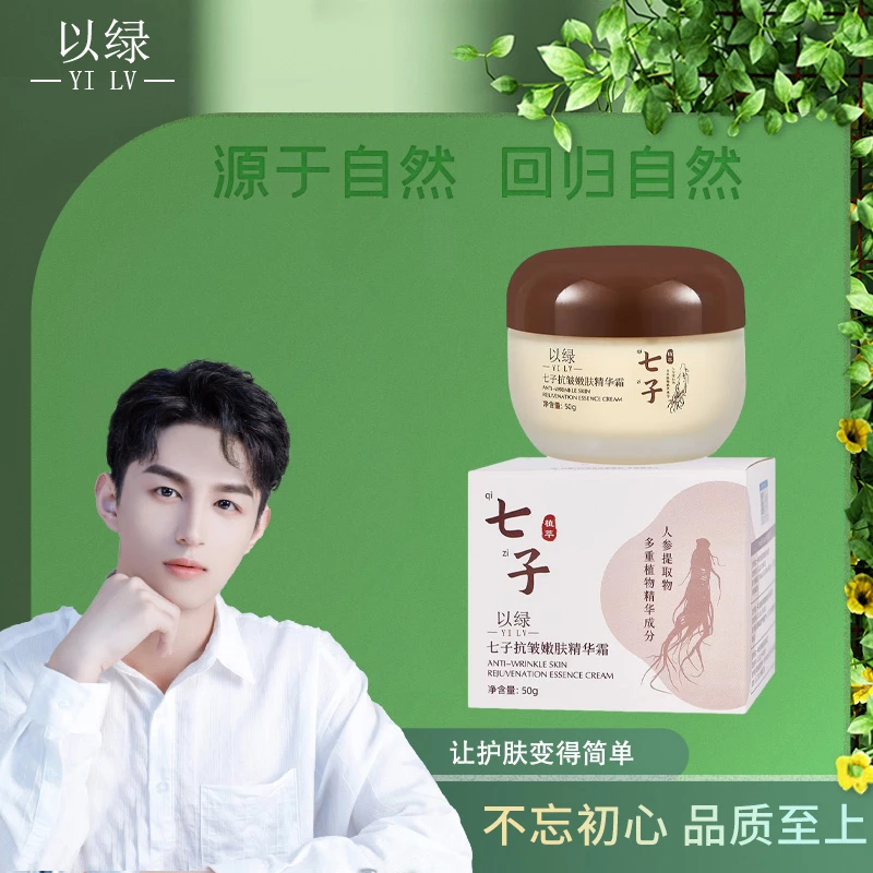 【七子霜】以绿七子抗皱嫩肤精华霜D