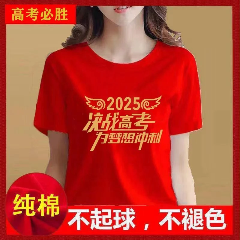 中考高考励志百日2025誓师大会红色纯棉短袖T恤服装送考服毕业服