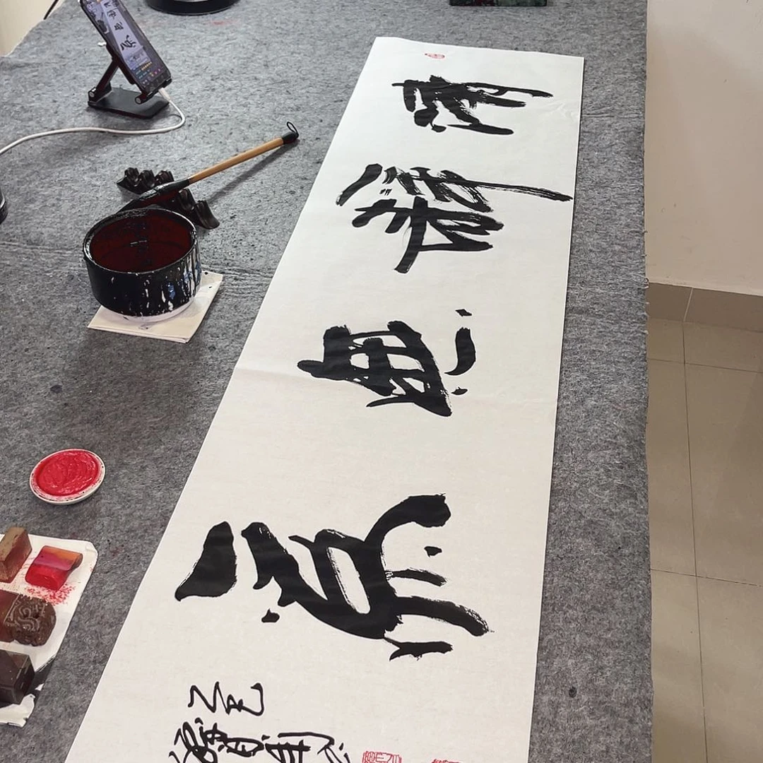 书法清静无为孙四
