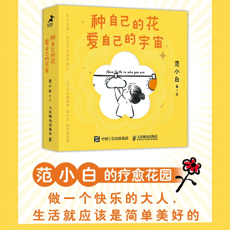 【当当】种自己的花,爱自己的宇宙