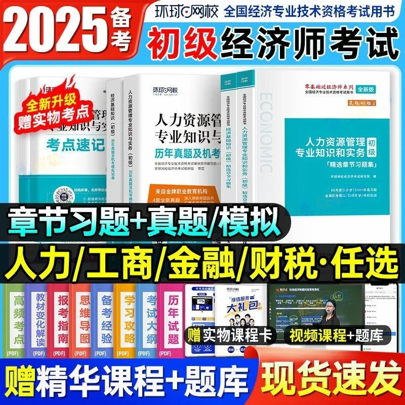 环球备考2026初级经济师考试历年真题试卷章节习题集人力工商金融