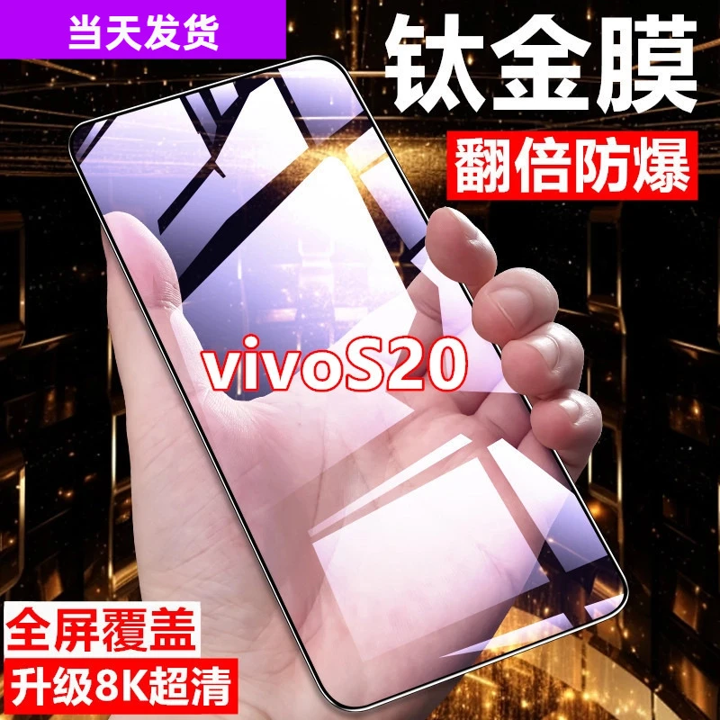 适用vivoS20钢化膜全屏覆盖原装手机膜防摔贴膜防指纹高清保护膜