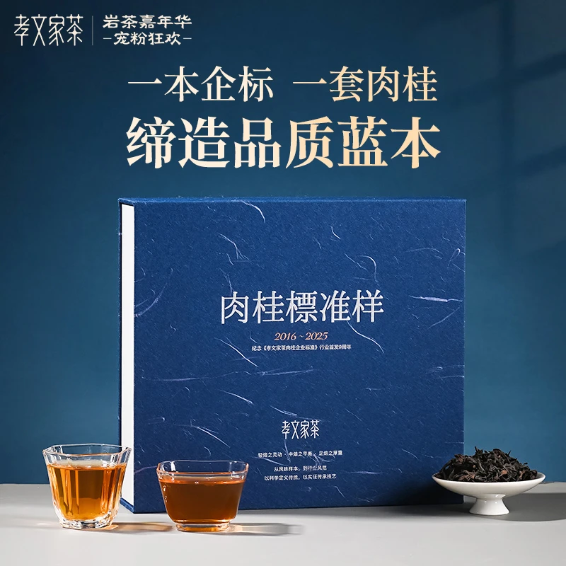 孝文家茶肉桂标准样合辑正岩肉桂高级茶叶礼品乌龙茶岩茶 6泡/盒