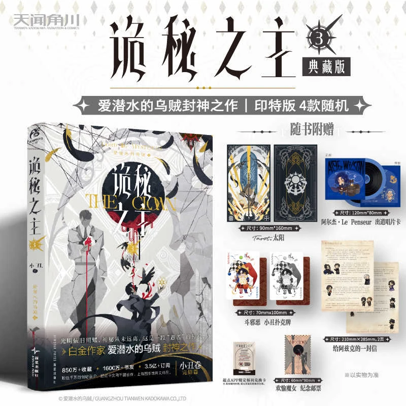 星之所在 诡秘之主3典藏版小丑篇·下 随书精美赠品塔罗牌唱片卡