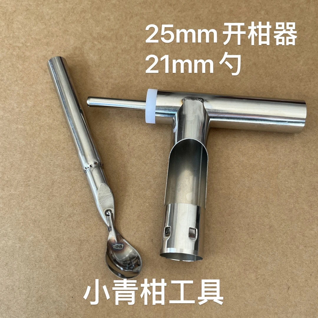 小青柑开果挖肉工具套装 开口25mm勺子21mm