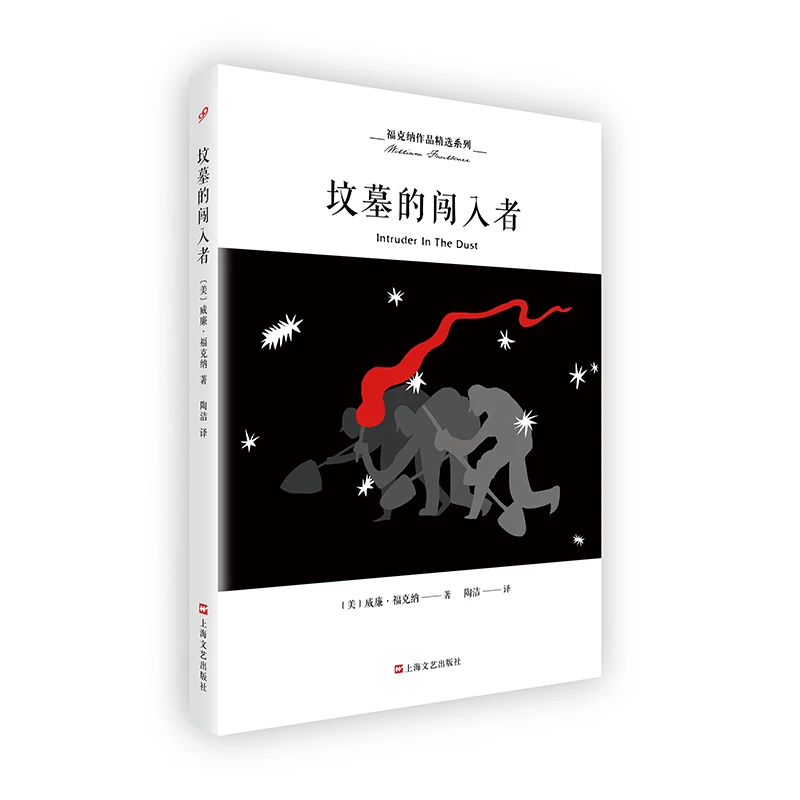 微瑕 坟墓的闯入者（福克纳作品精选系列）上海文艺出版社
