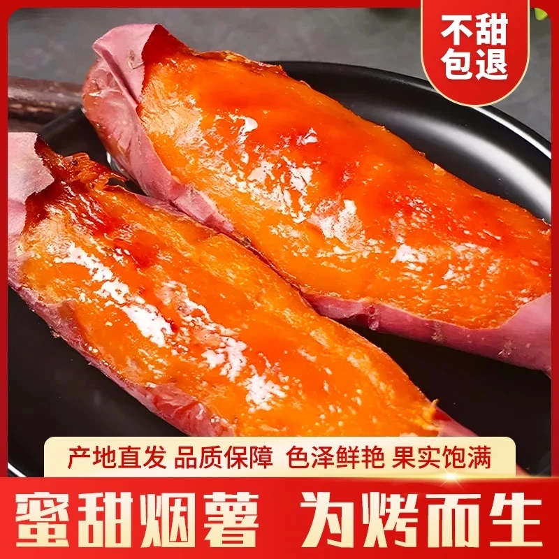 山东直发正宗烟薯25号糖心糖化商超精选品质坏烂包赔