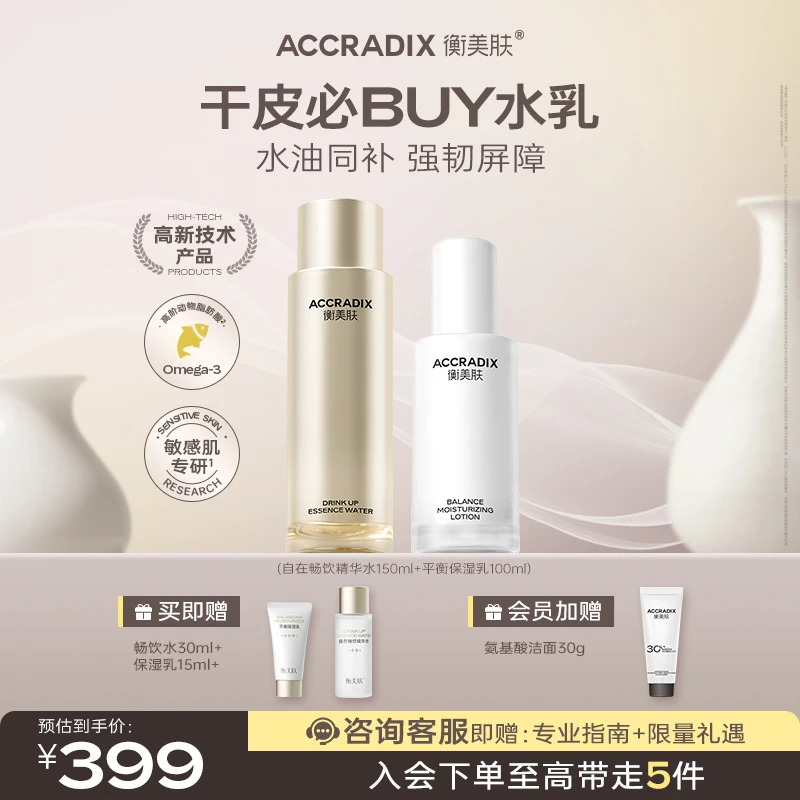 【干皮水乳套装】衡美肤自在畅饮精华水保湿滋养补水修护补水精华液
