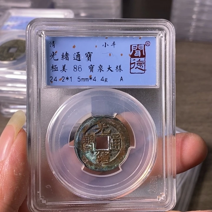 铜A闻博文化光绪通宝