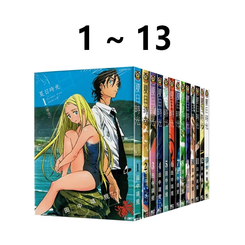 现货【绿山墙台漫】夏日时光 1-13完 共13册 再版 田中靖规 东立
