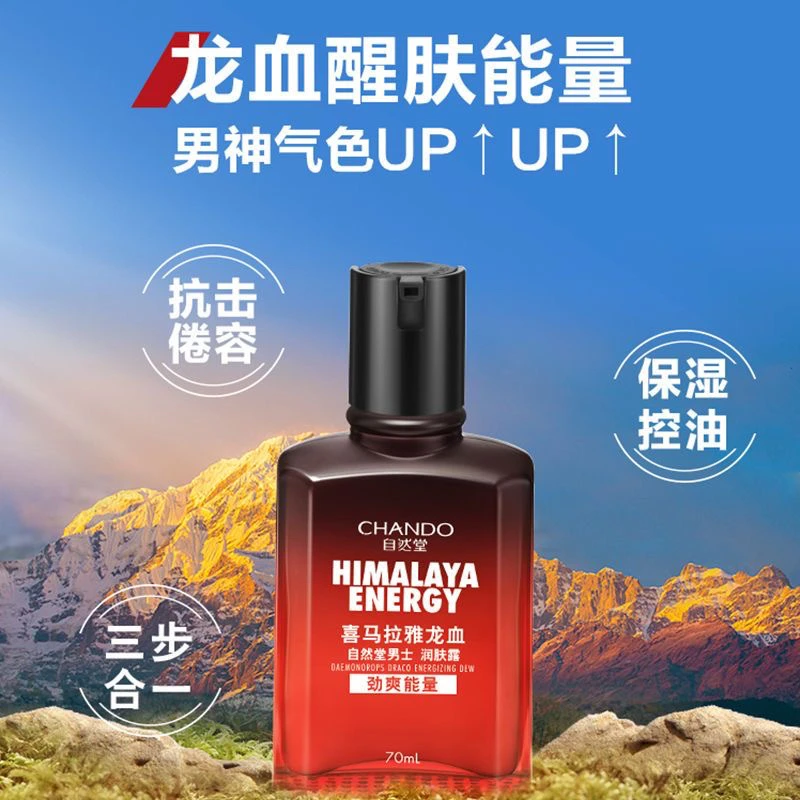 自然堂男士润肤露补水保湿乳液70ml清爽喜马拉雅龙血能量醒肤提亮