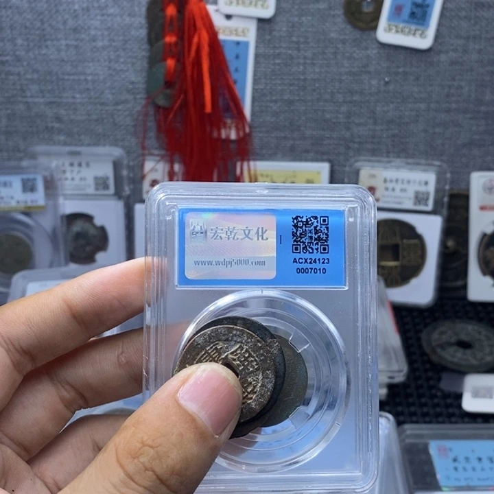 铜馨**成康4通宝……元亨……