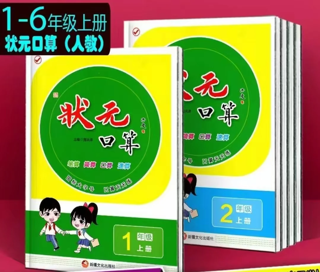 新疆名校状元口算1-6年级上册