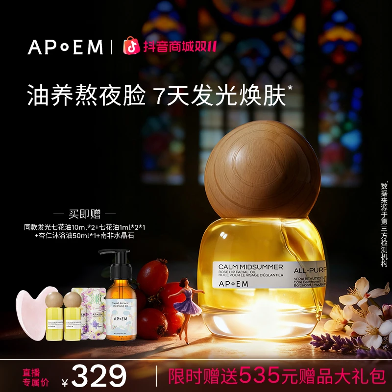 「拍1发7」APoEM安诗悦 发光七花油30ml 焕亮紧致