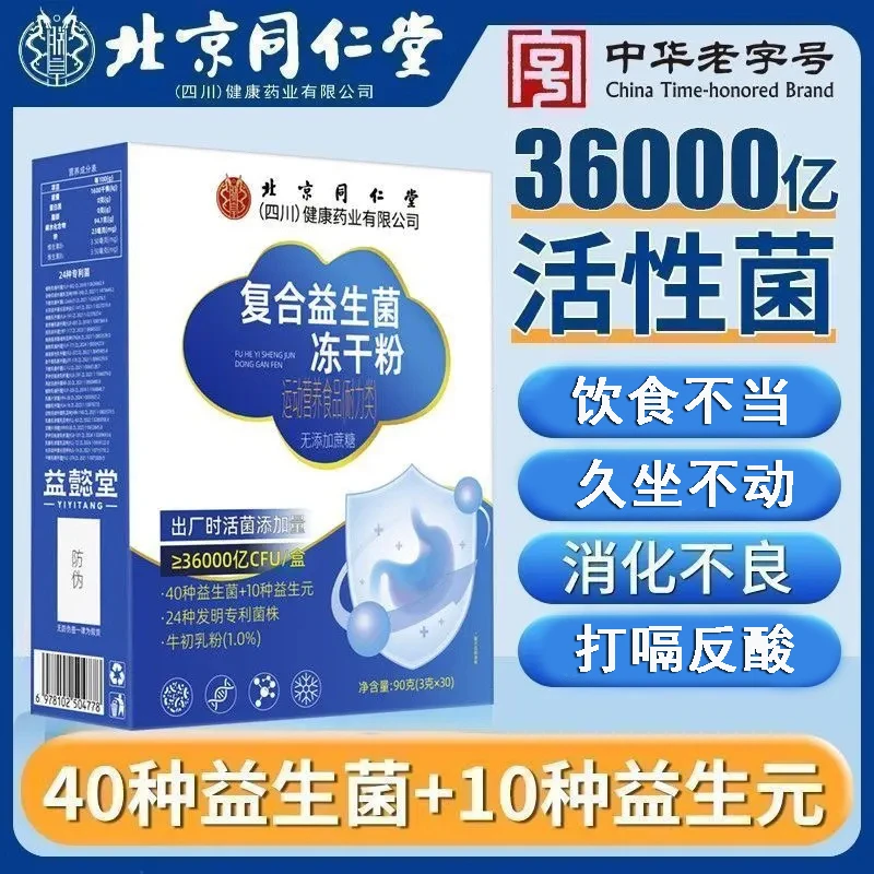 【买一送一】北京同仁堂复合益生菌冻干粉36000亿活菌呵护肠胃正品