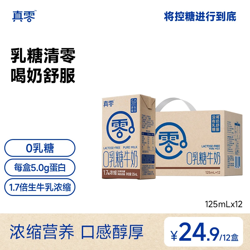 【真零】0乳糖1.7倍浓缩纯牛奶5.0g乳蛋白125ml*12盒/箱tz-kjl