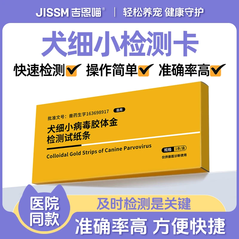 吉思喵犬瘟细小检测试纸居家检测细小测试宠物试纸细小犬瘟测试纸