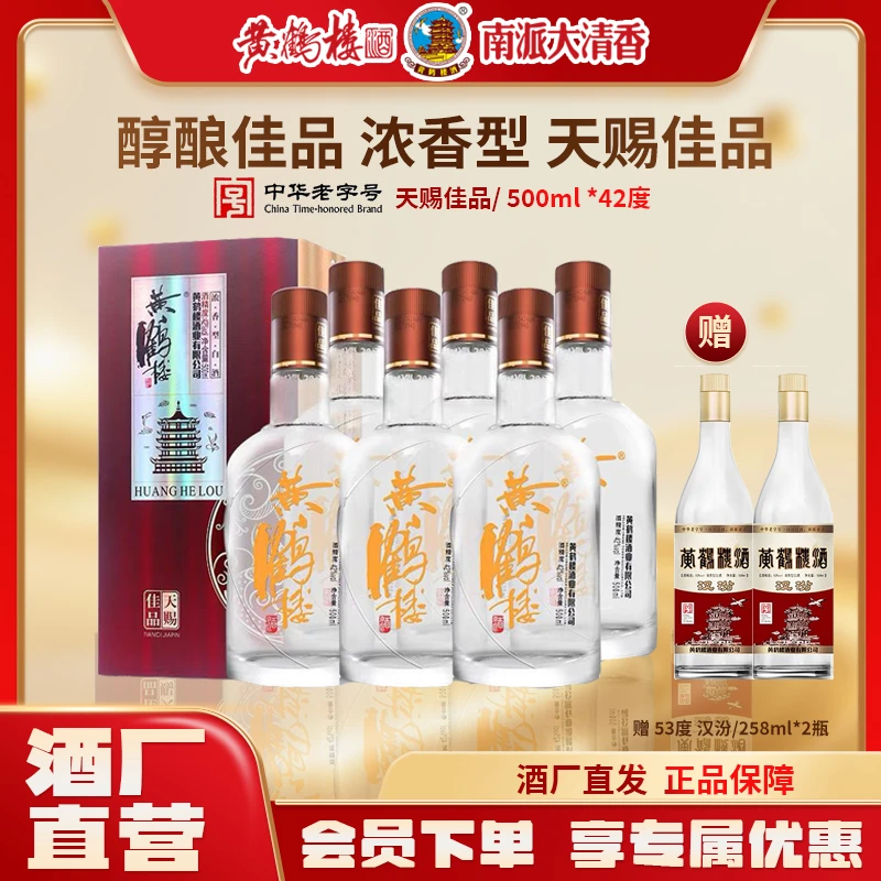 黄鹤楼酒黄鹤楼酒天赐佳品42°度500ml浓香型礼盒口粮白酒42度500