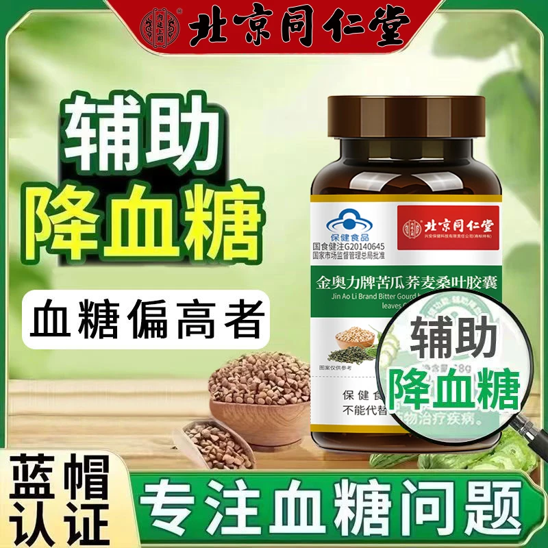 北京同仁堂金奥力牌苦瓜荞麦桑叶胶囊中老年人可辅助调血糖高正品