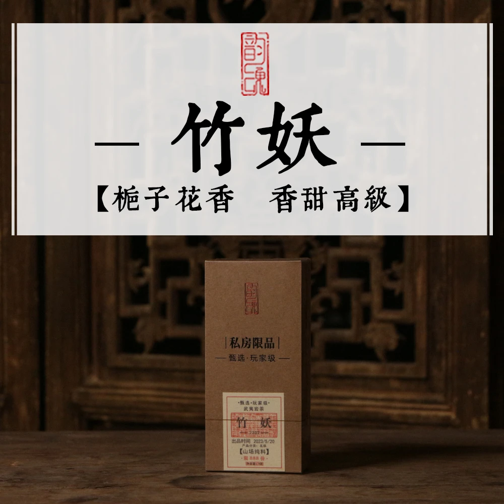 竹妖· 栀子花香高雅 蜜甜香 慧苑核心正岩山场纯料