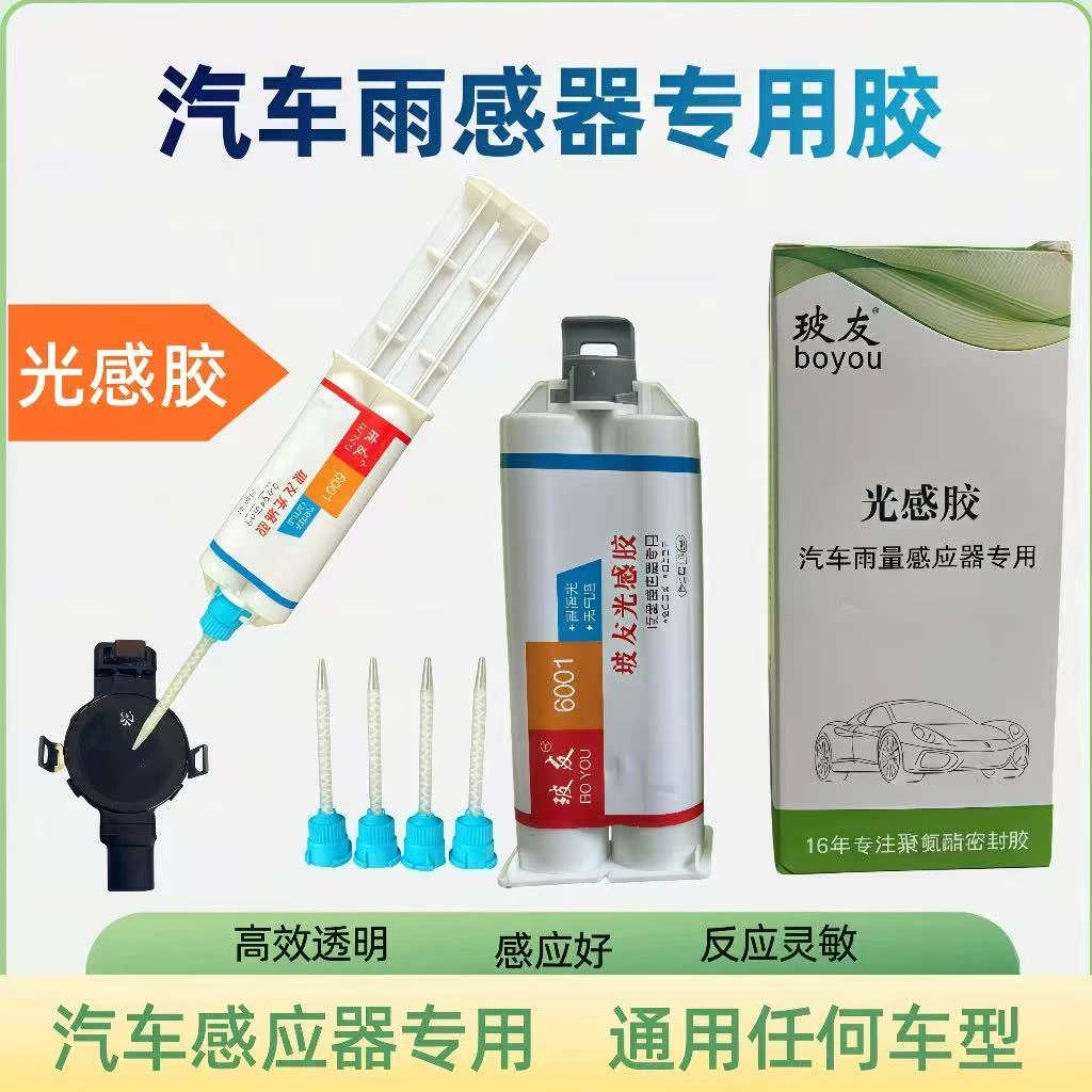 玻友汽车玻璃雨感胶雨量传感器凝胶雨水感应胶光感胶快干雨感凝胶