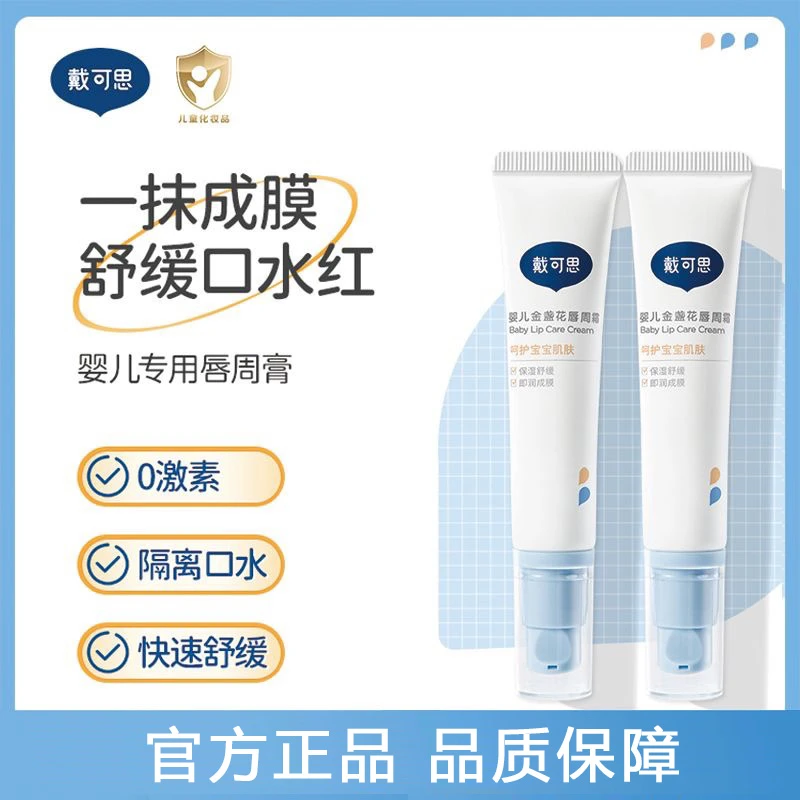 戴可思官方特惠 婴幼儿唇周膏口水膏 宝宝金盏花护理保湿润肤护肤