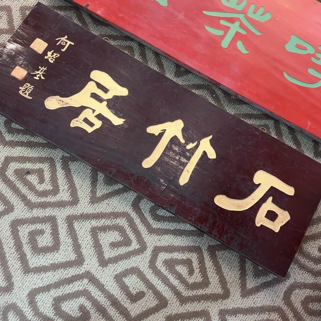 木赏**地牌匾：石竹居！！！