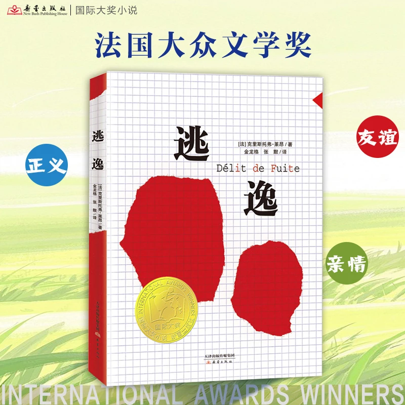 逃逸   驾车逃逸的父亲、弥补过错的儿子、能否突破亲情的束缚