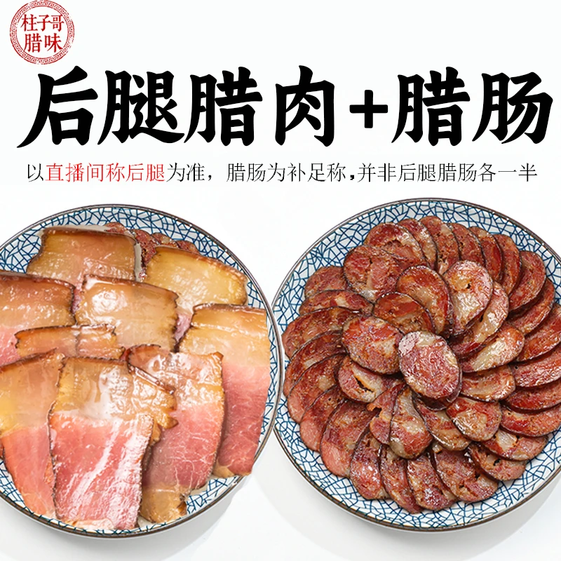 后腿腊肉+烟熏香肠