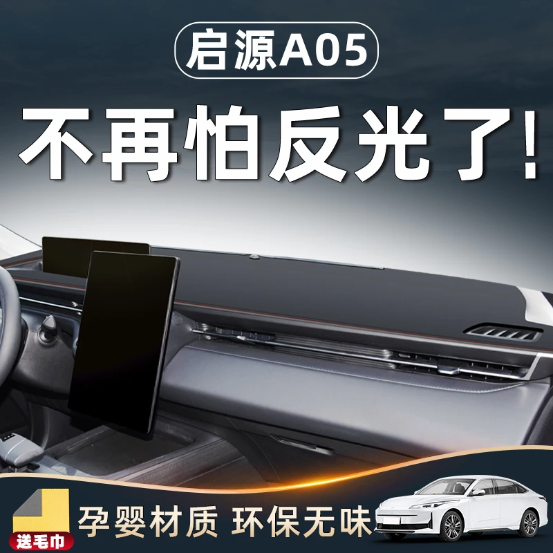 适用于长安启源A05避光垫仪表中控台防晒遮阳改装件车内装饰用品.