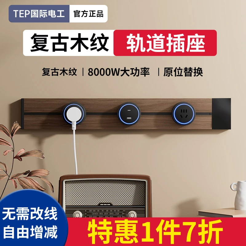 国际电工黑胡桃木纹轨道插座厨房可移动导轨插排复古滑轨导轨式